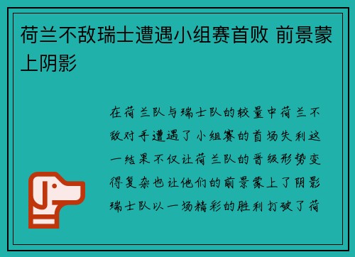 荷兰不敌瑞士遭遇小组赛首败 前景蒙上阴影