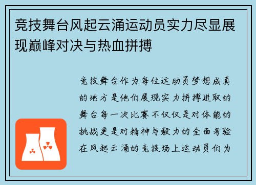 竞技舞台风起云涌运动员实力尽显展现巅峰对决与热血拼搏