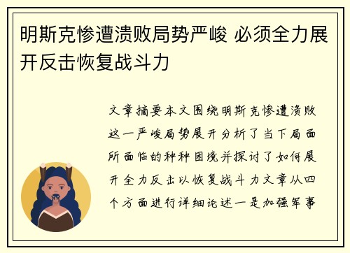 明斯克惨遭溃败局势严峻 必须全力展开反击恢复战斗力