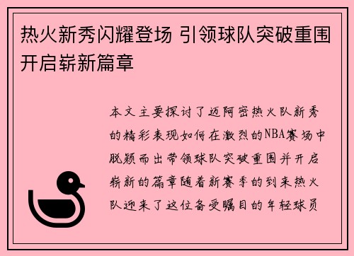 热火新秀闪耀登场 引领球队突破重围开启崭新篇章