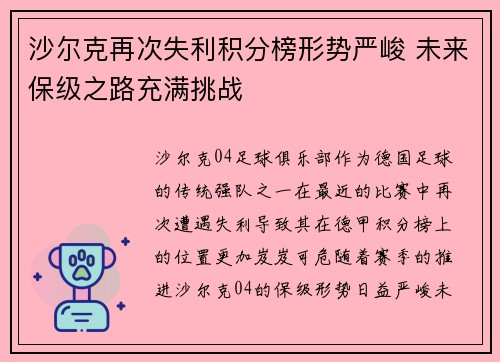 沙尔克再次失利积分榜形势严峻 未来保级之路充满挑战