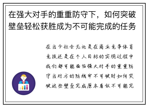 在强大对手的重重防守下，如何突破壁垒轻松获胜成为不可能完成的任务