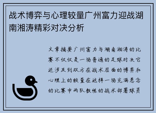 战术博弈与心理较量广州富力迎战湖南湘涛精彩对决分析