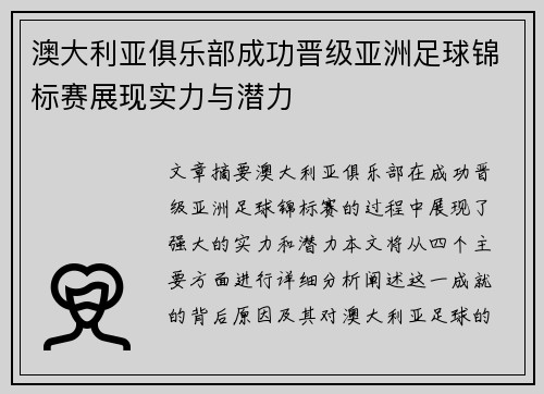 澳大利亚俱乐部成功晋级亚洲足球锦标赛展现实力与潜力