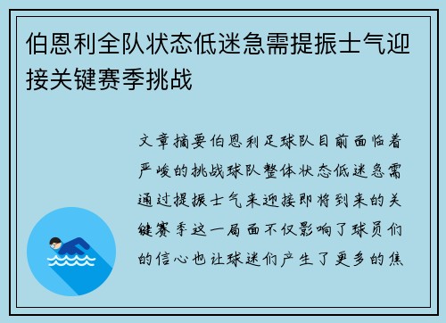 伯恩利全队状态低迷急需提振士气迎接关键赛季挑战