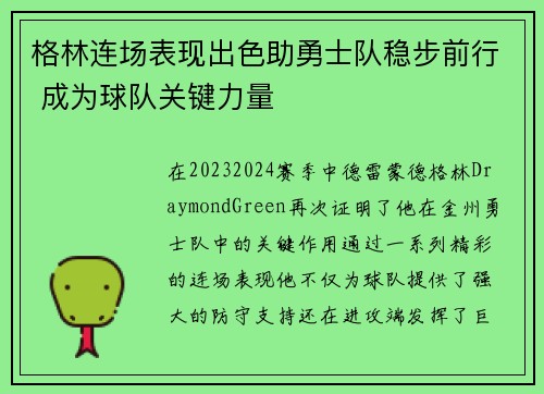 格林连场表现出色助勇士队稳步前行 成为球队关键力量