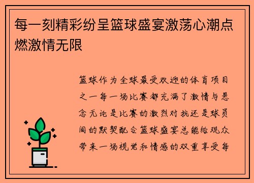 每一刻精彩纷呈篮球盛宴激荡心潮点燃激情无限