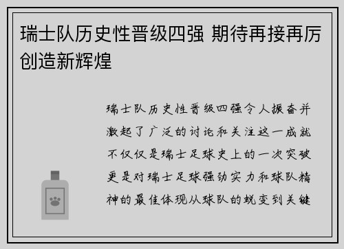 瑞士队历史性晋级四强 期待再接再厉创造新辉煌