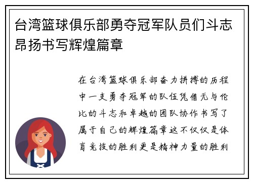 台湾篮球俱乐部勇夺冠军队员们斗志昂扬书写辉煌篇章