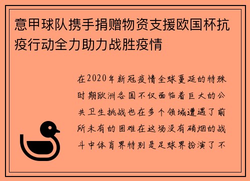 意甲球队携手捐赠物资支援欧国杯抗疫行动全力助力战胜疫情