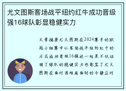 尤文图斯客场战平纽约红牛成功晋级强16球队彰显稳健实力