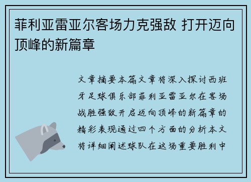 菲利亚雷亚尔客场力克强敌 打开迈向顶峰的新篇章