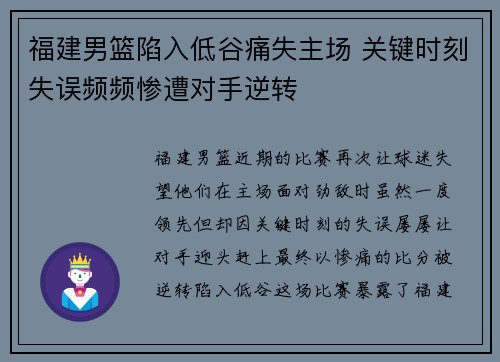 福建男篮陷入低谷痛失主场 关键时刻失误频频惨遭对手逆转