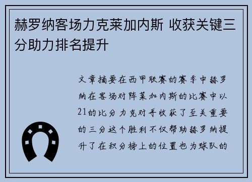 赫罗纳客场力克莱加内斯 收获关键三分助力排名提升