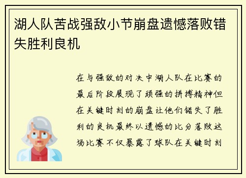 湖人队苦战强敌小节崩盘遗憾落败错失胜利良机