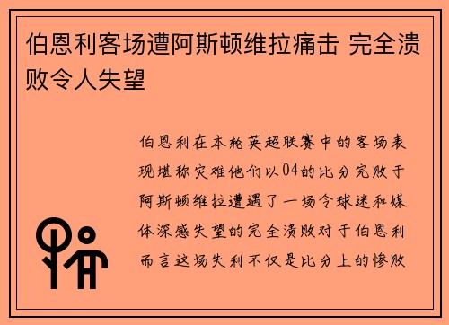 伯恩利客场遭阿斯顿维拉痛击 完全溃败令人失望