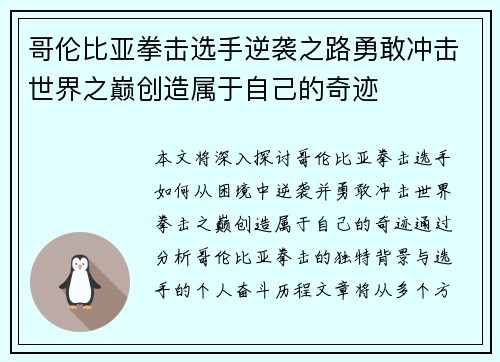 哥伦比亚拳击选手逆袭之路勇敢冲击世界之巅创造属于自己的奇迹