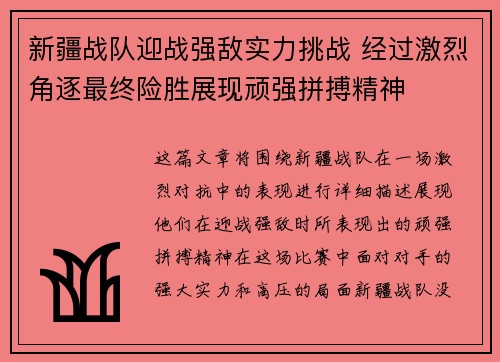 新疆战队迎战强敌实力挑战 经过激烈角逐最终险胜展现顽强拼搏精神