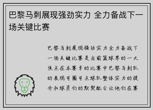 巴黎马刺展现强劲实力 全力备战下一场关键比赛