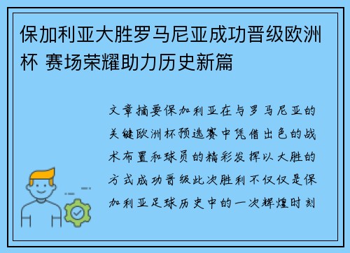 保加利亚大胜罗马尼亚成功晋级欧洲杯 赛场荣耀助力历史新篇