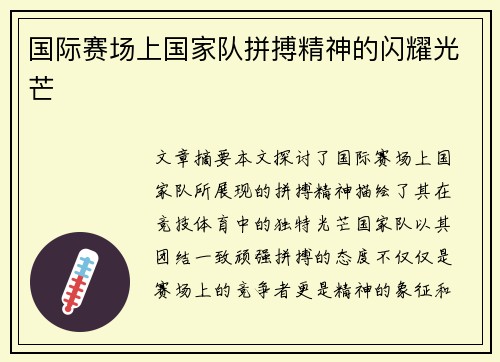 国际赛场上国家队拼搏精神的闪耀光芒