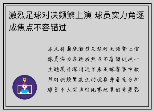 激烈足球对决频繁上演 球员实力角逐成焦点不容错过