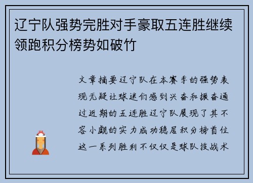 辽宁队强势完胜对手豪取五连胜继续领跑积分榜势如破竹
