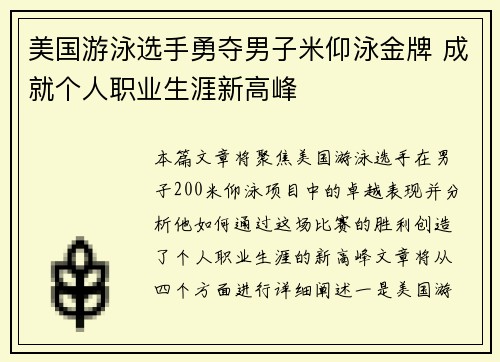 美国游泳选手勇夺男子米仰泳金牌 成就个人职业生涯新高峰