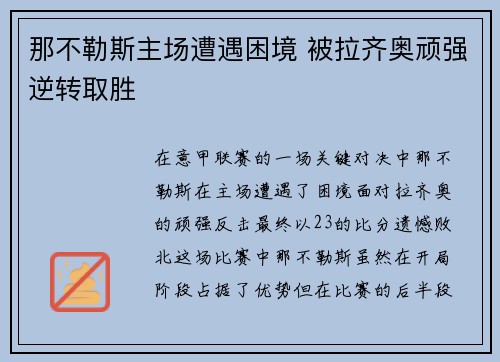 那不勒斯主场遭遇困境 被拉齐奥顽强逆转取胜