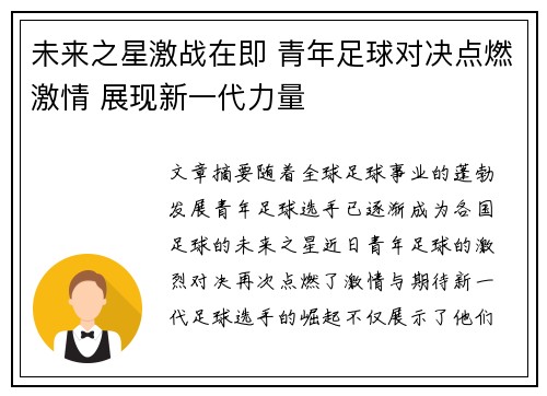 未来之星激战在即 青年足球对决点燃激情 展现新一代力量