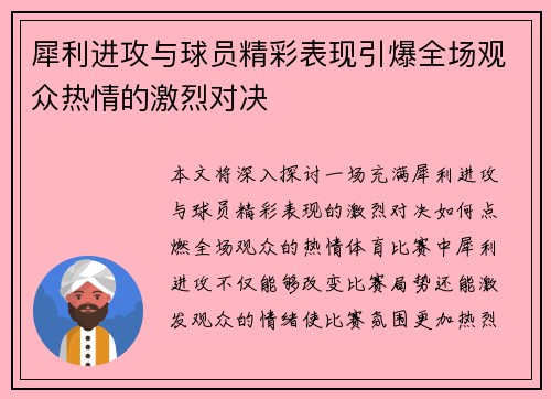 犀利进攻与球员精彩表现引爆全场观众热情的激烈对决