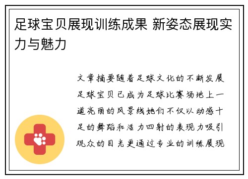 足球宝贝展现训练成果 新姿态展现实力与魅力