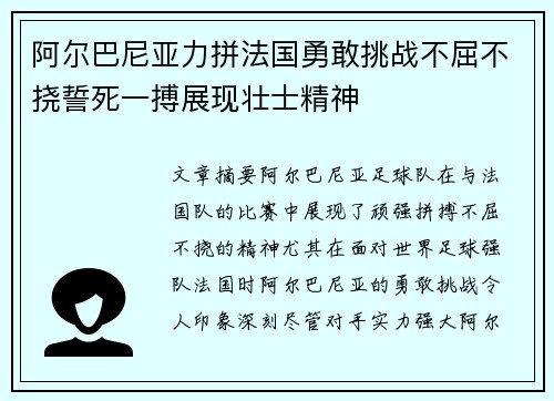 阿尔巴尼亚力拼法国勇敢挑战不屈不挠誓死一搏展现壮士精神