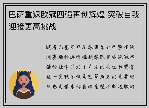 巴萨重返欧冠四强再创辉煌 突破自我迎接更高挑战