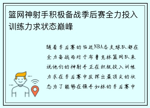 篮网神射手积极备战季后赛全力投入训练力求状态巅峰