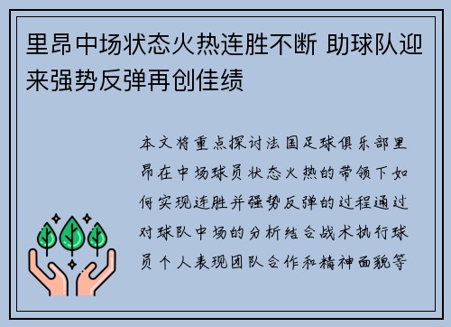 里昂中场状态火热连胜不断 助球队迎来强势反弹再创佳绩