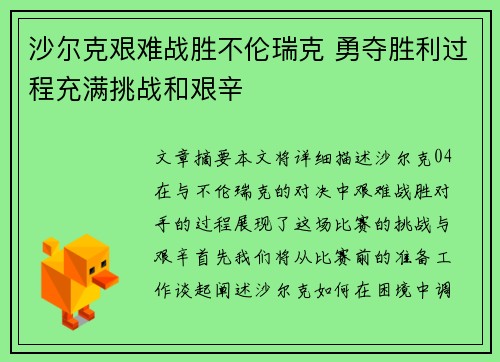 沙尔克艰难战胜不伦瑞克 勇夺胜利过程充满挑战和艰辛