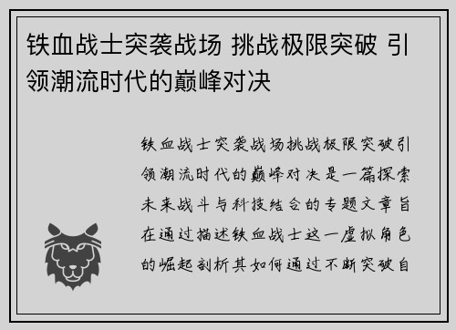 铁血战士突袭战场 挑战极限突破 引领潮流时代的巅峰对决