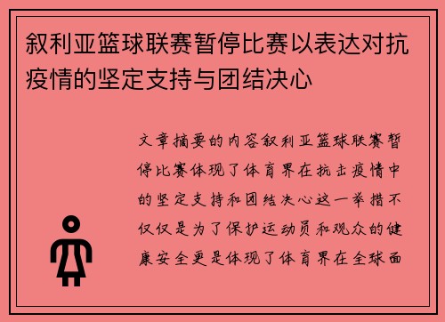 叙利亚篮球联赛暂停比赛以表达对抗疫情的坚定支持与团结决心