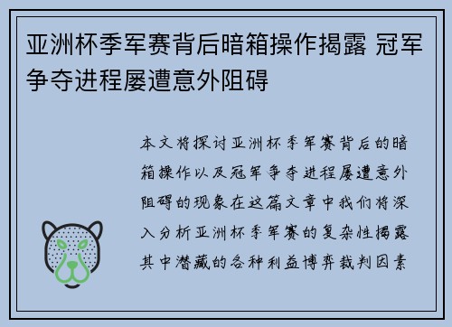 亚洲杯季军赛背后暗箱操作揭露 冠军争夺进程屡遭意外阻碍