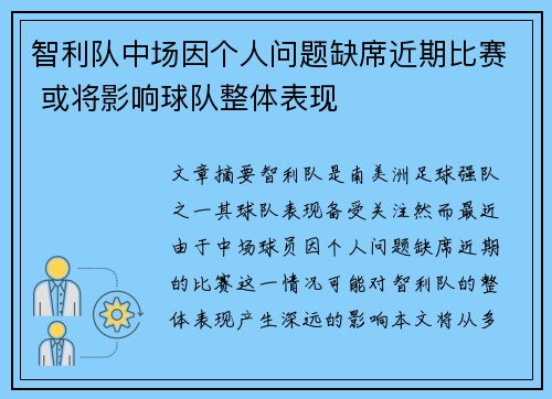 智利队中场因个人问题缺席近期比赛 或将影响球队整体表现