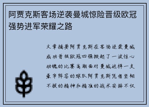 阿贾克斯客场逆袭曼城惊险晋级欧冠强势进军荣耀之路