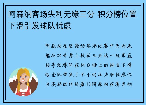 阿森纳客场失利无缘三分 积分榜位置下滑引发球队忧虑
