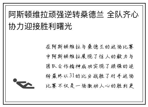 阿斯顿维拉顽强逆转桑德兰 全队齐心协力迎接胜利曙光