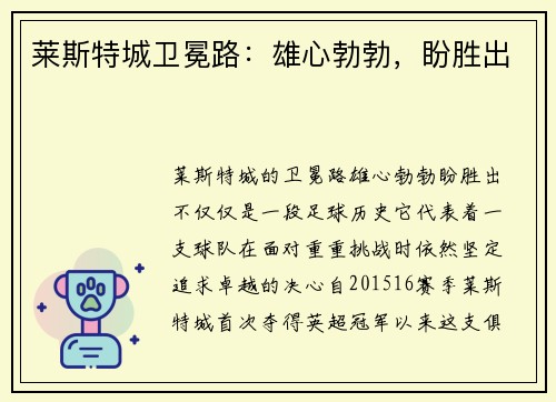 莱斯特城卫冕路：雄心勃勃，盼胜出