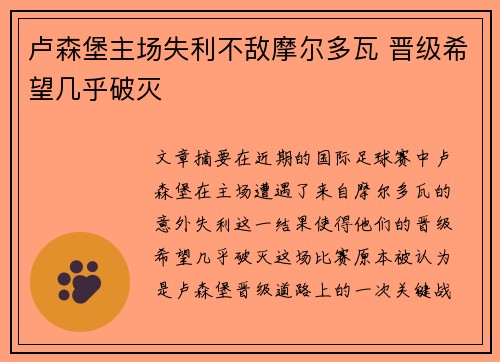 卢森堡主场失利不敌摩尔多瓦 晋级希望几乎破灭