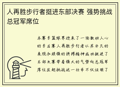 人再胜步行者挺进东部决赛 强势挑战总冠军席位