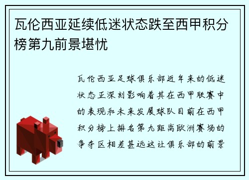 瓦伦西亚延续低迷状态跌至西甲积分榜第九前景堪忧