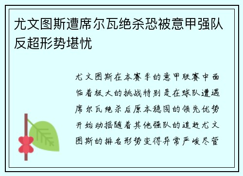 尤文图斯遭席尔瓦绝杀恐被意甲强队反超形势堪忧
