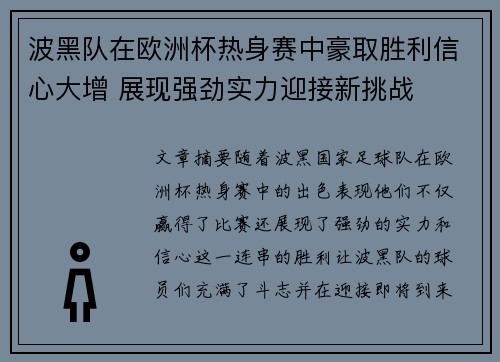 波黑队在欧洲杯热身赛中豪取胜利信心大增 展现强劲实力迎接新挑战